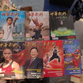 《 中华武术》 杂志 2022年第1期，第2期，第3期，第7期，第8期，第9期，第10期，共7册合售（实物拍图，外品内页如图，内页干净整洁无字迹，无划线）【大16开，铜版纸】