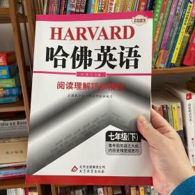 哈佛英语：阅读理解巧学精练（7年级下）（2014春）