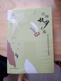 应知故乡事——返乡者眼中的中国乡村图景（全新未拆封）