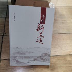 十年新三峡