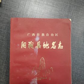 阳朔县地名志