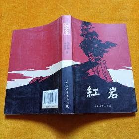 红岩