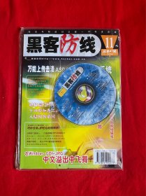黑客防线（2004年第11期带光盘+小册子)【16开本见图】F5