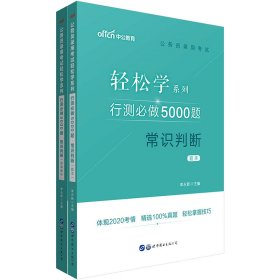 行测必做5000题(常识判断共2册)/公务员录用考试轻松学系列 9787519260583