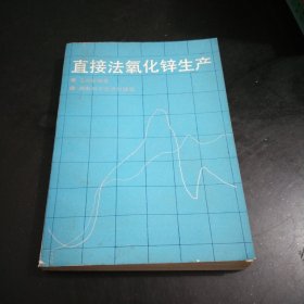 直接法氧化锌生产大32开