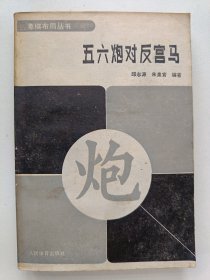 五六炮对反宫马
