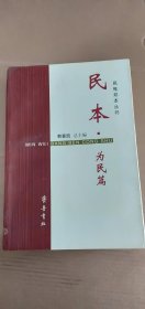 民惟邦本丛书— 民本（为民篇. 安民篇 .利民篇 .爱民篇  .概论篇） 5本合售  韩喜凯 齐鲁书社