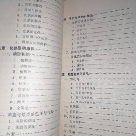 实用化妆品 1984年一版一印（封皮右下边角有缺损 自然旧泛黄 品相看图自鉴免争议）