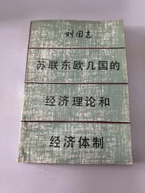 苏联东欧几国的经济理论和经济体制