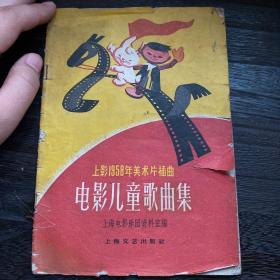 上影1958年美术片插曲 电影儿童歌曲集