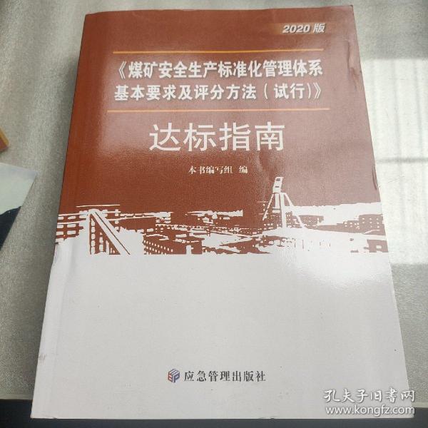 煤矿安全生产标准化管理体系基本要求与评分办法<试行>达标指南(2020版)