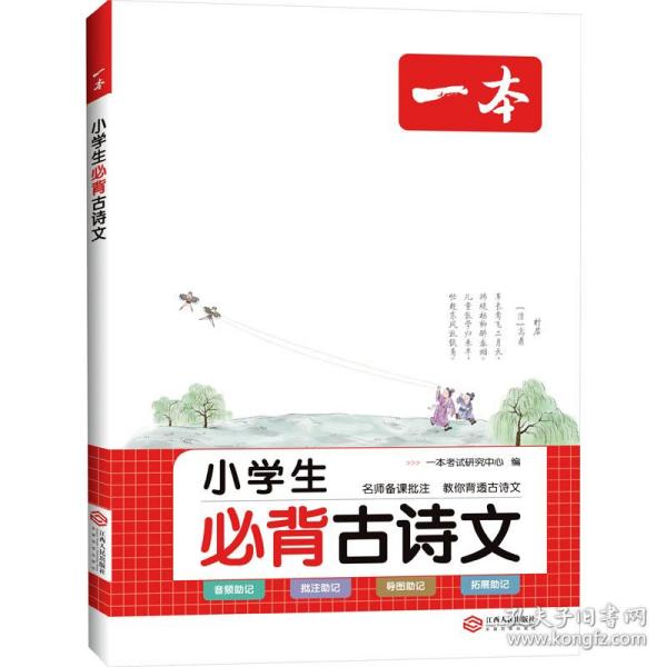 一本 小学生必背古诗文 小学常备综合  新华正版