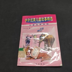 中外優(yōu)美兒童故事精選2