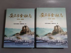 安庆市金融志1978-2005 (上、下册）全二册