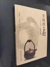 李镇西茶馆：从思考到操作