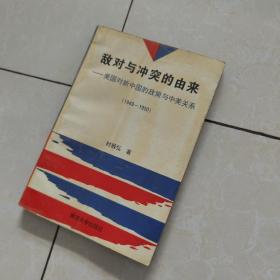 敌对与危机的年代：—1954~1958年的中美关系（1995年一版一印）