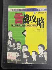 舌战攻略