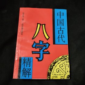 中国古代八字精解