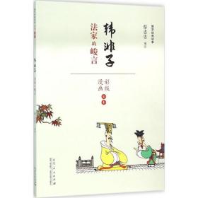 蔡志忠漫画国学经典(彩版)《韩非子》 中国幽默漫画 蔡志忠 编绘