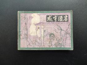 咸亨酒店连环画