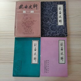 北曲史料 第一期—第四期合售