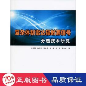 复杂体制雷达辐源信号分选技术研究 国防科技 王世强 等