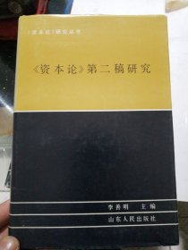 《资本论》研究丛书
索引 结构 第一稿研究 第二稿研究
4册合售