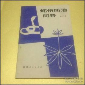 【70年代工具书】《蛇伤防治问答》收录大量民间治疗毒蛇咬伤的秘方、验方，仅印80000册