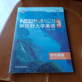 新视野大学英语读写教程3（第3版）