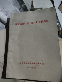 福建省1987年土肥工作资料选编
