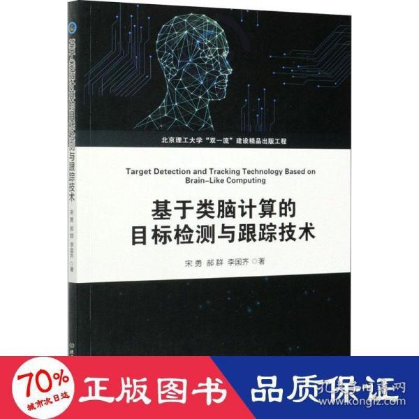 基于类脑计算的目标检测与跟踪技术