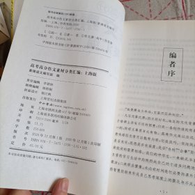 高考高分作文素材分类汇编（上海版）