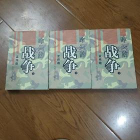 昨天的战争（上中下）（全三册）