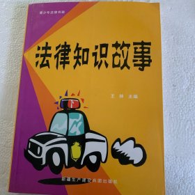 法律知识故事