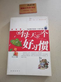 每天一个好习惯