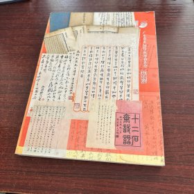 广东崇正2023秋季拍卖会可局室藏信札文献（二）
