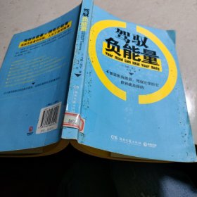 驾驭负能量：全球2000万人都在使用的负能量驾驭书,一次性排除愤怒、自卑、失落、痛苦等负面情绪。姚晨、陈坤、伊能静微博热议话题