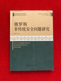 俄罗斯非传统安全问题研究