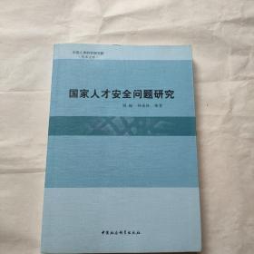 国家人才安全问题研究