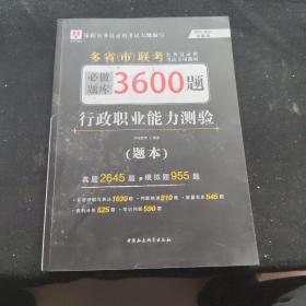 2018-2019华图教育·多省（市）联考公务员录用考试专用教材：行政职业能力测验必做题库