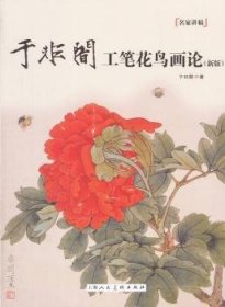 于非闇工笔花鸟画论（新版）