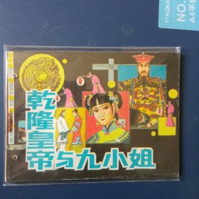 乾隆皇帝与九小姐