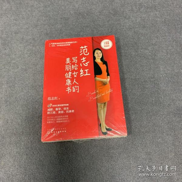 范志红写给女人的美丽健康书