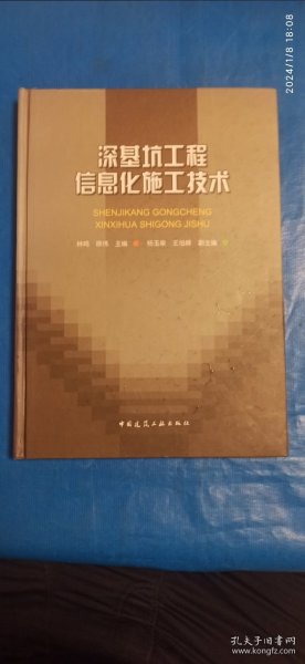 深基坑工程信息化施工技术