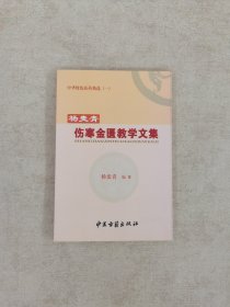 中国特色医药精选（一）杨麦青伤寒金匮教学文集