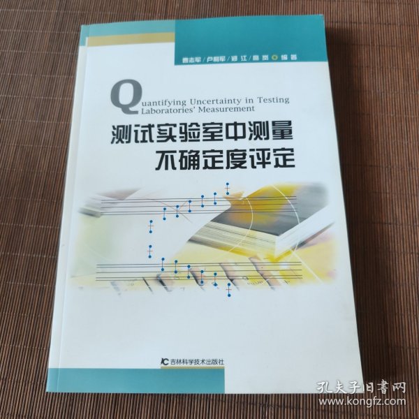 测试实验室中测量不确定度评定