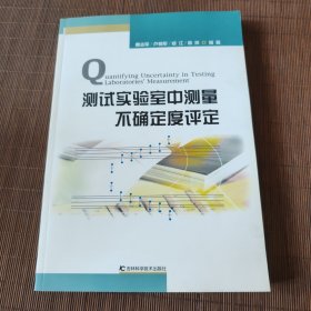 测试实验室中测量不确定度评定