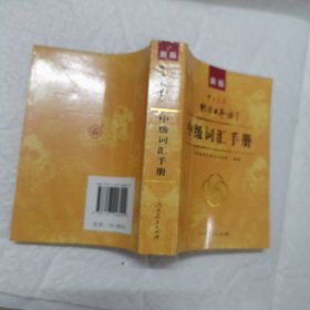 新版中日交流标准日本语中级词汇手册