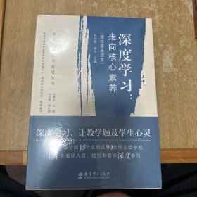 深度学习教学改进丛书 深度学习：走向核心素养（理论普及读本）