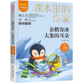 企鹅寄冰·大象的耳朵 学生精读版 彩绘注音版 9787570391 冰波